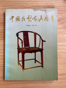 中国花梨家具图考（1991年一版一印）.