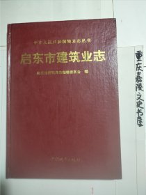 启东市建筑业志