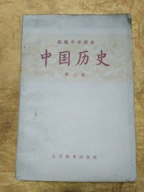 中国历史 第二册