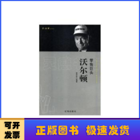 零售巨头:沃尔顿