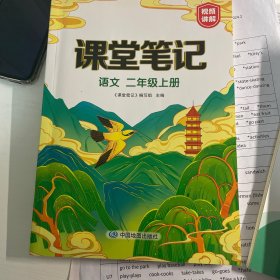 新版课堂笔记 二年级上册语文 同步人教部编版教材 课前预习单课文解读解析重点知识梳理归纳学习参考资料