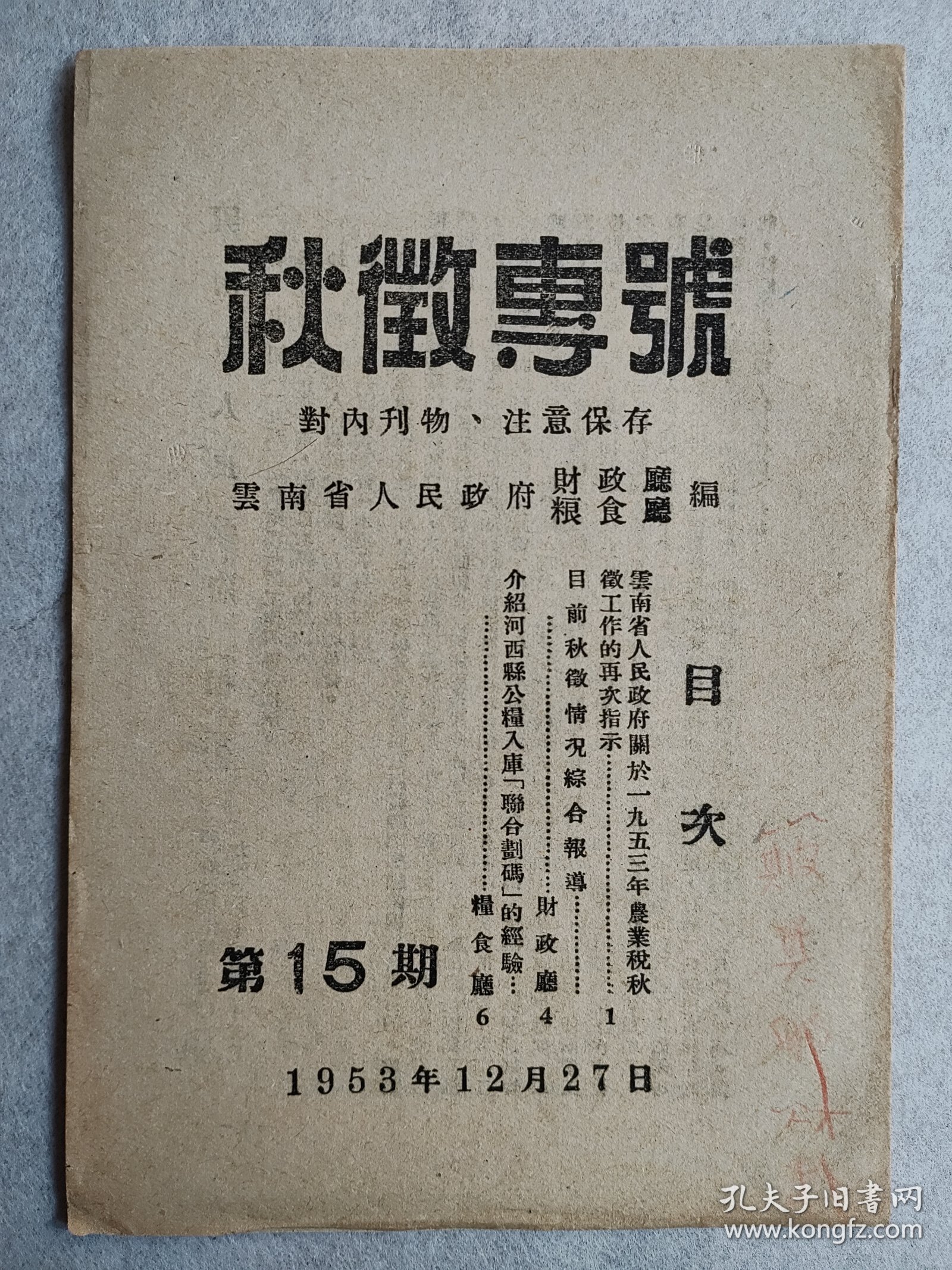 陈赓主席关于1953年农业税秋征工作的指示“秋征专号”