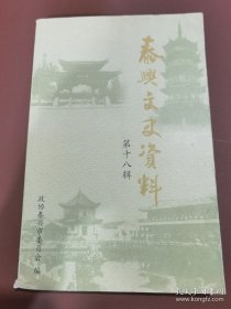 泰興文史資料 第十八輯（上）
