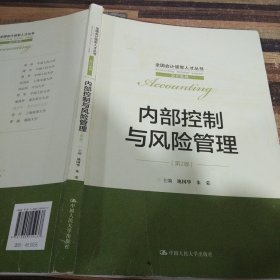 内部控制与风险管理（第2版）（全国会计领军人才丛书·会计系列）