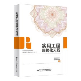 實用工程圓極化天線俱新德9787560651835西安電子科技大學出版社
