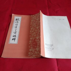 240616A：欧阳询书皇甫诞碑