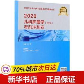 2020儿科护理学（中级）考前冲刺卷