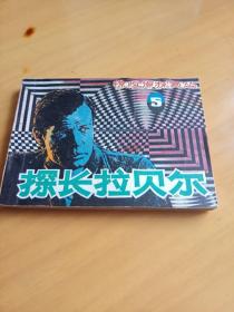 惊险侦探画从之五巜探长垃贝尔》一版一印！