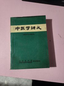 中医学讲义