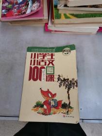 小学生小古文100课（修订版）（上下册）