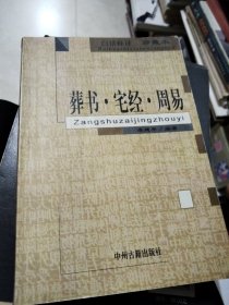 葬书宅经周易