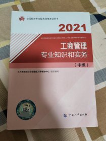 2021新版中级经济师教材工商管理专业和实务（中级）中国人事出版社