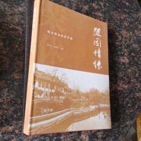 随园情缘：李葆嘉先生花甲寿庆文集