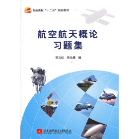 航空航天概论习题集/普通高校“十二五”规划教材