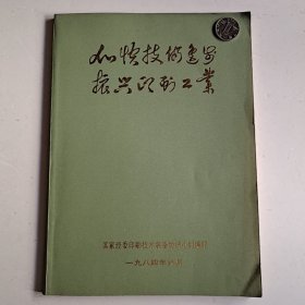 振兴我国印刷工业 进行技术改造