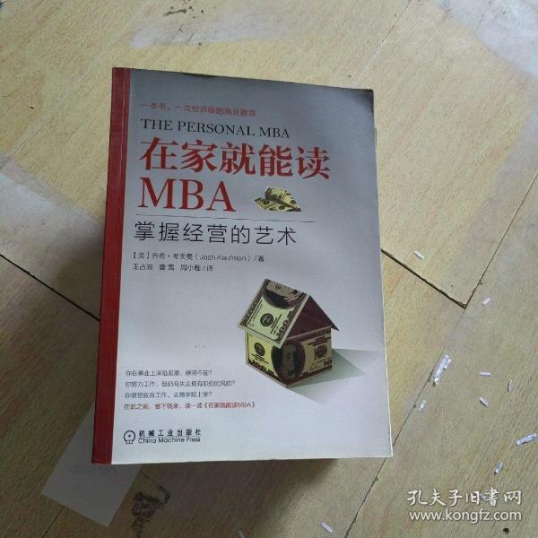 在家就能读MBA：掌握经营的艺术