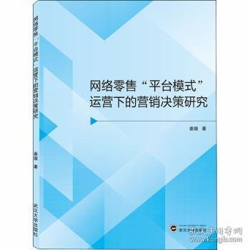 网络零售平台模式运营下的营销决策研究