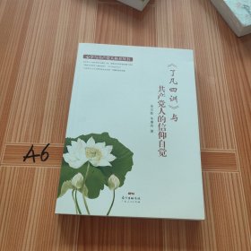 <了凡四训>与共产党人的信仰自觉/心学与党性修养丛书