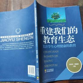 重建我们的教育生态:关注学生心理健康的教育