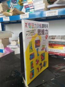 专注力训练游戏书 思维力全6册3-6岁儿童思维逻辑训练宝宝大脑开发游戏书幼儿思维力培养孩子思维益智书 3 4 6岁