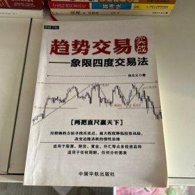 趋势交易实战 : 象限四度交易法 理财学院系列