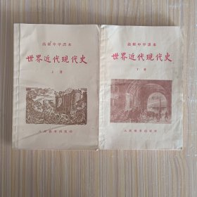 高极中学课本 世界近代现代史 上、下册(50年代老课本)