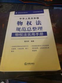 中华人民共和国物权法规范总整理：物权法实用手册