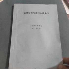 张量分析与连续介质力学（实物拍摄内页干净）