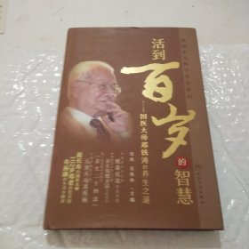 跟国医大师学养生系列： 活到百岁的智慧——国医大师邓铁涛的养生之道