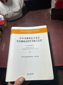 日本金融商品交易法及金融商品销售等相关法律