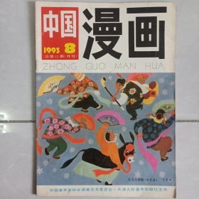 中国漫画1993/8 私藏自然旧品如图(本店不使用小快递 只用中通快递)