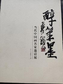 醇策墨～当代中国画名家邀请展
沈光伟、李学明、岳海波、宋丰光、张锦平、王兴堂、侯弟坤、樊磊、窦良羽、方勇、孙春龙、李云涛、孙文韬、姚丽彬；十几位名家作品。