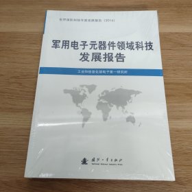 世界国防科技年度发展报告2016年国防生物与医学领域科技发展报告+军用电子元器件领域科技发展报告【2册】