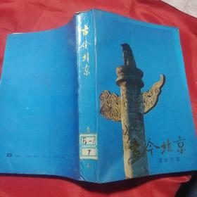 古今北京