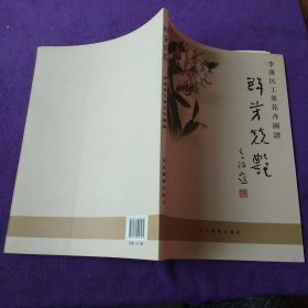 群芳競艷：李漢民工筆花卉圖譜