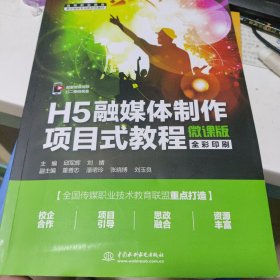 H5融媒体制作项目式教程：微课版（全彩印版）