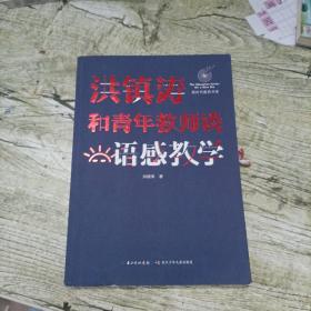 洪镇涛和青年教师谈语感教学 新时代教育书系，一线名师语感教学课堂实录！当代教育名家对洪镇涛语文教育思想的经典评说！