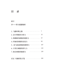 了不起的头脑体操：梦与冒险幻想曲 人民文学出版社 9787020176236 [日]多湖辉