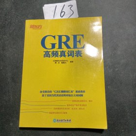 新东方 GRE高频真词表