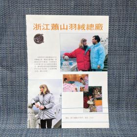 90年代广告纸——浙江萧山羽绒服总厂、桐乡东方红丝厂