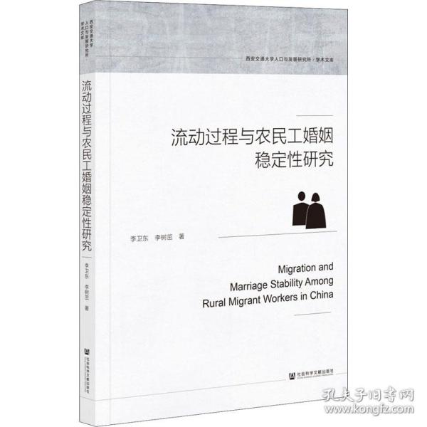 流动过程与农民工婚姻稳定性研究