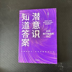 潜意识知道答案：自我探索行动手册