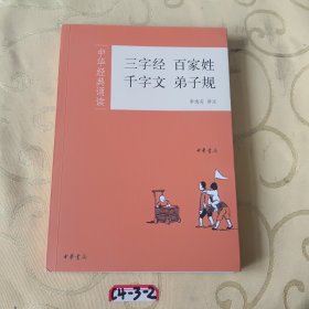 三字经·百家姓·千字文·弟子规