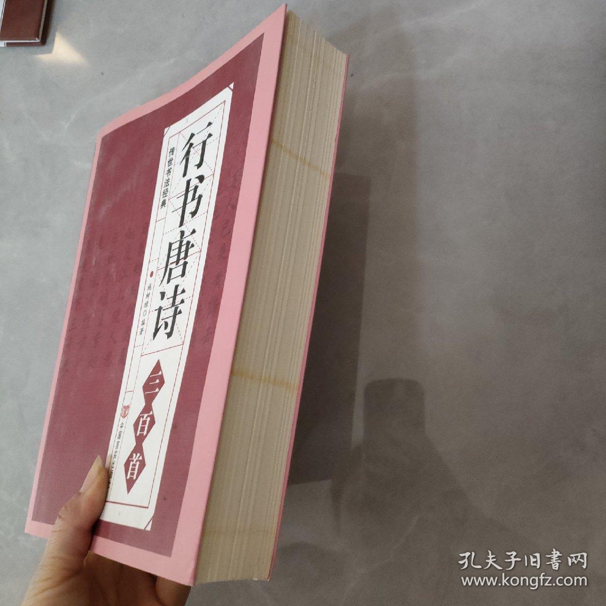 行书唐诗三百首/传世书法经典