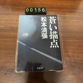 日文 苍い描点 (新潮文库) 松本清张