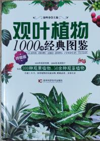 观叶植物1000种经典图鉴