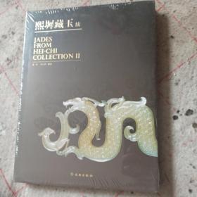 熙墀藏玉（续）钟华培古玉收藏