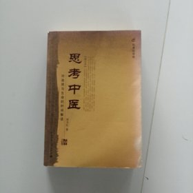 思考中医：对自然与生命的时间解读