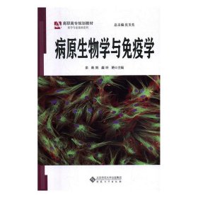 病原生物学与免疫学