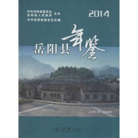 【正版新书】岳阳县年鉴2014